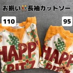 お揃い 95 110 トップス 長袖 カットソー 兄弟 姉妹 保育園着