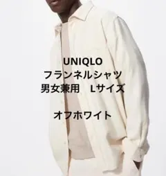 UNIQLO フランネルシャツ オフホワイト L 男女兼用
