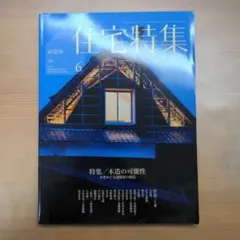 住宅特集　2018年6月号　第386号