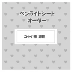 ユゥイ様　専用ページ