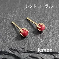 《311》レッドコーラル　シンプル　ピアス　一粒ピアス　天然石