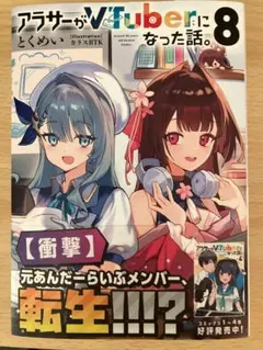 メロンブックス特典SS付　アラサーがVTuberになった話。8