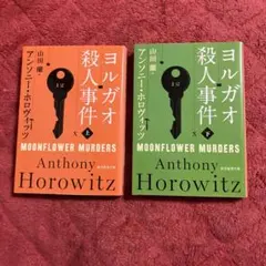 ヨルガオ殺人事件 上下セット