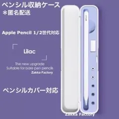 ラベンダー Apple Pencil カバーケース ペンシル 第一世代 第二世代