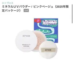 ETVOS ミネラルUVパウダー Xピンクベージュのサムネイル
