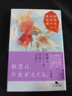 電気虫と未来子の無意識