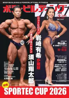 月刊ボディビルディング 2026年9月号
