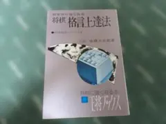 二枚落ち必勝法 駒落ちシリーズ1 佐藤庄平著 将棋 - メルカリ