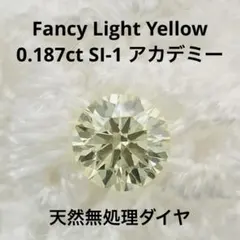 0.187ct F. Light Yellow SI-1 天然イエローダイヤ