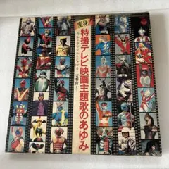 希少昭和 変身！特撮テレビ映画主題歌のあゆみ LPレコード4枚組 - メルカリ