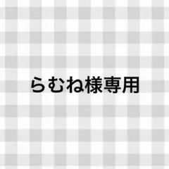 らむね様専用ページ