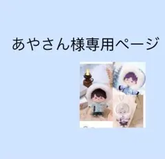 あやさん様専用ページ(マヒル5580
