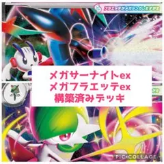 【大特価♪】メガフラエッテexデッキ 構築済みデッキ メガサーナイトexデッキのサムネイル