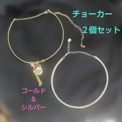 ゴールド & シルバー チョーカー ネックレス　2個セット