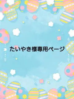 たいやき様専用ページ
