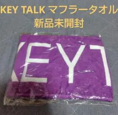 KEY TALK　マフラータオル　新品未開封 No13