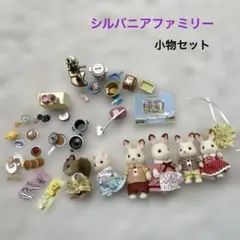 シルバニアファミリー　人形6体&小物セット