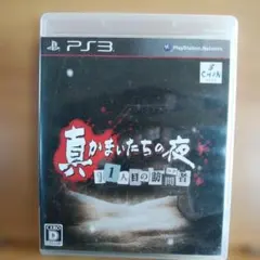 真かまいたちの夜 11人目の訪問者