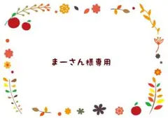 まーさん様専用