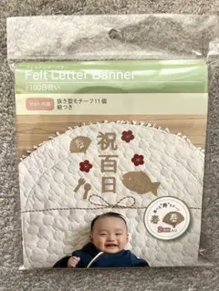 100日祝い　フェルトレターバナー