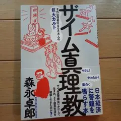 ザイム真理教