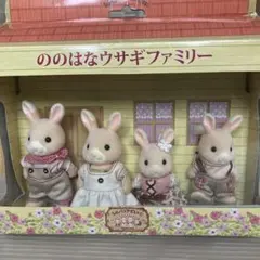 シルバニアビレッジ限定ののはなウサギファミリー 4体セット