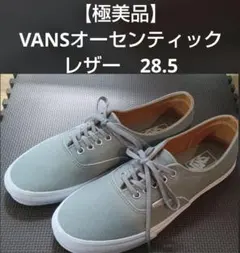 【極美品】VANS Authentic オーセンティック レザー 28.5cmのサムネイル