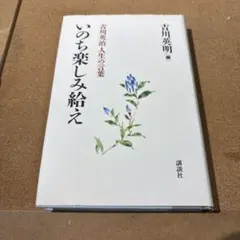 いのち楽しみ給え―吉川英治人生の言葉