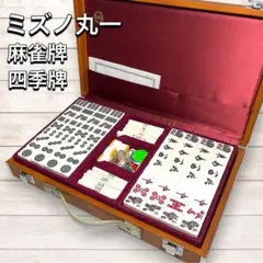 極上未使用品 ミズノ丸一 MVC 背竹 関東書体 手彫り牌 日本製 美品