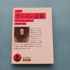 テニスン詩集 対訳