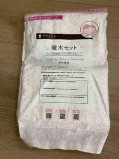 dacco 破水セット