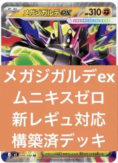 メガジガルデex ムニキスゼロ　新レギュ対応　構築済デッキ