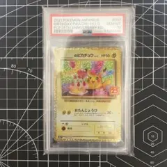 おたんじょうび ピカチュウ 25th プロモ ポケモンカード PSA10