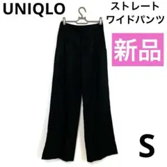 【新品】UNIQLO ストレートワイドパンツ　ブラック　S