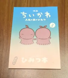 映画 ちいかわ 人魚の島のひみつ 入場者特典 第5弾 ひみつ本②