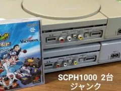 【ジャンク】初代PS1 本体 SCPH-1000 2点　+ゲーム1本