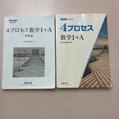 4プロセス 数学Ⅰ+A 解答編付き 数研出版 数学1A 高校数学 問題集 ワークのサムネイル