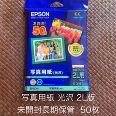 【未開封長期保管】EPSON 光沢写真用紙 2L判 50枚