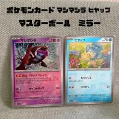 ポケモンカード＊マシマシラ　ヒヤップ　マスターボール　ミラーのサムネイル