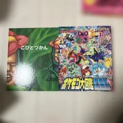 こびとづかん & ポケモン大図鑑セット