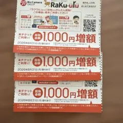 ラクウル1000円増額 クーポン3枚 Raku-uru