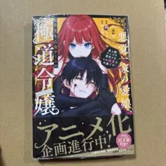 悪党一家の愛娘、転生先も乙女ゲームの極道令でした。5