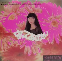 松任谷由実 守ってあげたい EP レコード - メルカリ