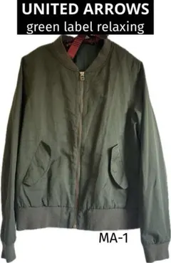 【ユナイテッドアローズ 】 ジャケット ブルゾン MA-1 ジップアップ