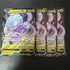 ヒスイヌメルゴンV 4枚セット 1 RRのサムネイル