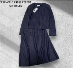 大きいサイズ新品タグ付き！UNTITLED/ノーカラースーツ　セットアップ