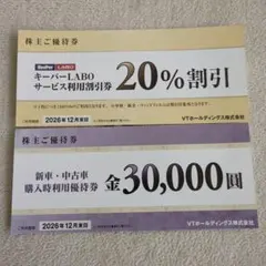 キーパーラボ20%割引券、VTホールディングス株主優待券