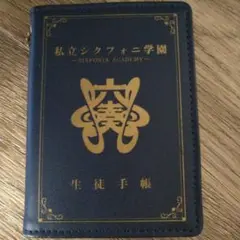 私立シクフォニ学園 生徒手帳