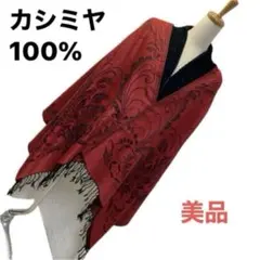 カシミヤ100% 美品　大判ストール　赤、黒　バイカラー　PASHMINA