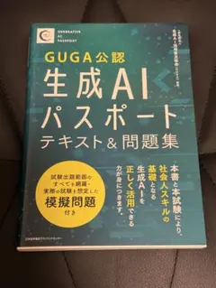 GUGA公認生成AIパスポート テキスト&問題集